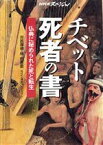 【中古】 チベット死者の書 仏典に秘められた死と転生／河邑厚徳，林由香里【著】