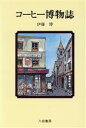 伊藤博(著者)販売会社/発売会社：八坂書房/ 発売年月日：1993/05/25JAN：9784896946307