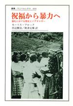 【中古】 祝福から暴力へ 儀礼における歴史とイデオロギー 叢書・ウニベルシタス434／モーリスブロック(著者),田辺繁治(訳者),秋津元輝(訳者)