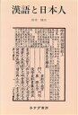 【中古】 漢語と日本人／鈴木修次(著者)