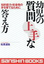 【中古】 幼児の質問上手な答え方 知的能力・社会性の芽を育てるために 産心ブックス/松原達哉(著者)