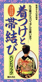 【中古】 着つけと帯結びハンドブック 礼正装からカジュアルな装いまで／装道きもの学院(編者)