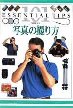 【中古】 写真の撮り方 101のコツ・