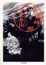 【中古】 大菩薩峠(20) ちくま文庫／中里介山(著者)