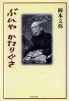 【中古】 ぶんや　かたりぐさ／岡本文弥(著者)