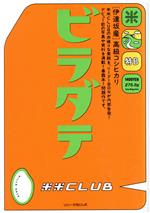 【中古】 ビラダテ 米米Club／米米CLUB(著者)