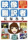 日本映像翻訳アカデミー(著者)販売会社/発売会社：日本実業出版社/ 発売年月日：1997/11/08JAN：9784534027023