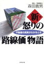 【中古】 新・怒りの「路線価」物語 不動産の真実がわかるとき／森田義男(著者)