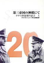 【中古】 第三帝国の神殿にて(上) ナチス軍需相の証言 中公文庫 /アルベルト・シュペーア(著者),品田豊治(訳者)