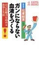 【中古】 ガンにならない血液をつくる 自己治癒力を高める食事と生活 カッパ・ブックス/石原結實(著者)