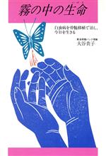 【中古】 霧の中の生命 白血病を骨髄移植で治し、今日を生きる/大谷貴子【著】