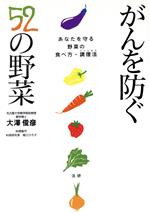 【中古】 がんを防ぐ52の野菜 あなたを守る野菜の食べ方・調理法／大沢俊彦(著者)