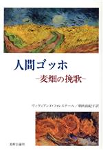 【中古】 人間ゴッホ 麦畑の挽歌／ヴィヴィアンヌフォレステール【著】，朝吹由紀子【訳】