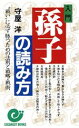 【中古】 入門 孫子の読み方 エスカルゴ・ブックス/守屋洋【著】(3)