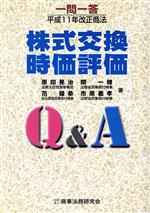 【中古】 一問一答　平成11年改正商法 株式交換・時価評価／原田晃治(著者),関一穂(著者),范揚恭(著者),市原義孝(著者)