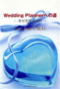 【中古】 Wedding Plannerへの道 幸せを呼ぶ法則/KAORUKO(著者)