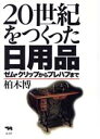 【中古】 20世紀をつくった日用品 ゼム・クリップからプレハブまで/柏木博(著者)