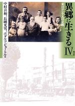 【中古】 異郷に生きる　4－来日ロシア人の足跡／中村喜和(著者),長縄光男(著者)