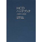 【中古】 HCDハンドブック　人間中心設計／日本機械学会(著者),福田収一(著者)