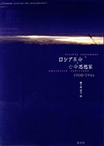 【中古】 ロシア革命と亡命思想家　1900－1946／御子柴道夫(著者)