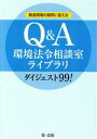 【中古】 Q＆A環境法令相談室ライブラリダイジェスト99！ 製造現場の疑問に答える／第一法規