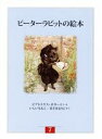 【中古】 ピーターラビットの絵本(全3冊) 新装版改版(第7集)/ビアトリクス・ポター(著者),石井桃子(著者)