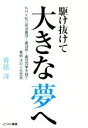 【中古】 駆け抜けて大きな夢へ NHK松江放送劇団～劇団昴～劇団四季を経て　青砥洋の人生芝居／青砥洋(著者)