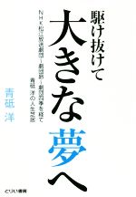 【中古】 駆け抜けて大きな夢へ NHK松江放送劇団～劇団昴～劇団四季を経て　青砥洋の人生芝居／青砥洋(著者)