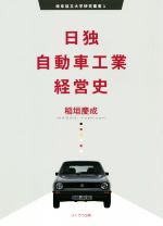 【中古】 日独自動車工業経営史 岐阜協立大学研究叢書1／稲垣慶成(著者)