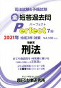【中古】 司法試験&予備試験短答過去問パーフェクト 2021年対策(7) 全ての過去問を・体系順に解ける 刑事系 刑法/辰已法律研究所(編者)