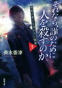 【中古】 それなら、誰のために人を殺すのか 超能力者には向かない職業　3 双葉文庫／斉木香津(著者)