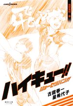 【中古】 ハイキュー!!ショーセツバン!! 烏野高校・春 集英社文庫〈Jブックス版〉/星希代子(著者),古舘春一(原作) 【中古】afb