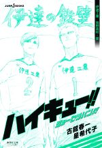 【中古】 ハイキュー!!ショーセツバン!! 伊達工業/烏野高校・夏 集英社文庫〈Jブックス版〉/星希代子(著者),古舘春一(原作) 【中古】afb