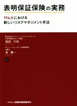 【中古】 表明保証保険の実務 M＆Aにおける新しいリスクマネジメント手法／稲田行祐(著者),高賢一(著者)