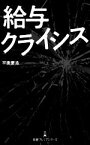 【中古】 給与クライシス 日経プレミアシリーズ／平康慶浩(著者)