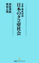 【中古】 文系・理系対談　日本のタコ壺社会 日経プレミアシリーズ／相原博昭(著者),奥原正明(著者)