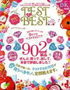 【中古】 TEST the BEST(2021) 晋遊舎ムック LDK特別編集/晋遊舎(編者)