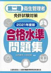 【中古】 第二種衛生管理者免許試験対策合格水準問題集(2021年度版)／田中通洋(編著),小室文菜(編著)