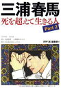 【中古】 三浦春馬 死を超えて生きる人(Part 2)／月刊『創』編集部(編者)