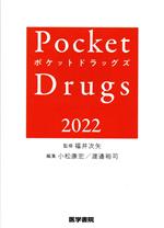【中古】 Pocket　Drugs(2022)／福井次矢(監修)