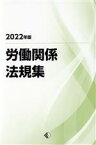 【中古】 労働関係法規集(2022年版)／労働政策研究・研修機構(編者)