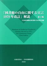 【中古】 「図書館の自由に関する宣言1979年改訂」解説　第3版／日本図書館協会図書館の自由委員会(編者)