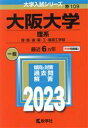 【中古】 大阪大学 理系(2023年版) 理 医 歯 薬 工 基礎工学部 大学入試シリーズ109／教学社編集部(編者)