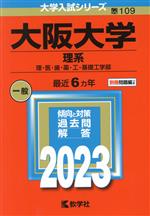 【中古】 大阪大学 理系(2023年版) 理・医・歯・薬・工・基礎工学部 大学入試シリーズ109/教学社編集部(編者)