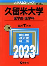 【中古】 久留米大学　医学部　医学科(2023年版) 大学入試シリーズ562／教学社編集部(編者)