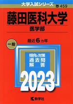 楽天市場】赤本 藤田医科大学の通販