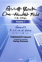【中古】 英文　Giving　Back　One‐Hundred‐Fold(Volume　1) Good　Will　A　Life　With　No　Regrets　人生の百倍返し　わが生きざまに悔いはなし／山口勝美(著者)