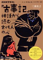 【中古】 『古事記』神話から読む古代人の心 NHKシリーズ　NHKテキスト　こころをよむ2023年1月／三浦佑之(著者)