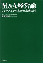 【中古】 M＆A経営論 ビジネスモデル革新の成功法則／宮原博昭(著者)