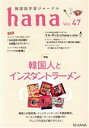 【中古】 hana(Vol.47) 韓国語学習ジャーナル 韓国人とインスタントラーメン/hana編集部(編者)